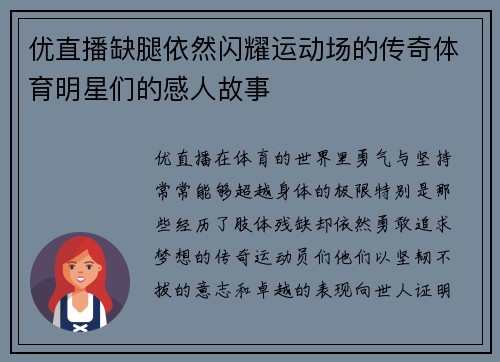 优直播缺腿依然闪耀运动场的传奇体育明星们的感人故事