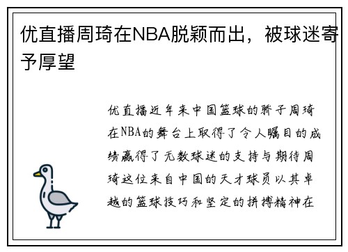 优直播周琦在NBA脱颖而出，被球迷寄予厚望