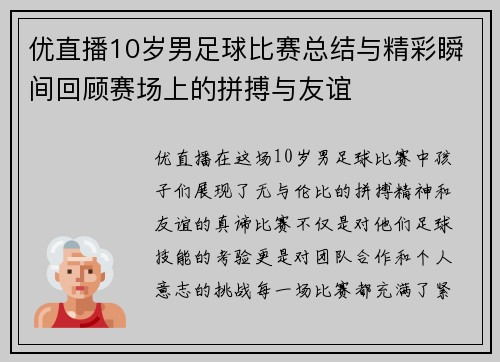 优直播10岁男足球比赛总结与精彩瞬间回顾赛场上的拼搏与友谊