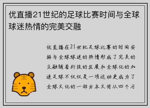 优直播21世纪的足球比赛时间与全球球迷热情的完美交融