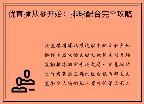 优直播从零开始：排球配合完全攻略