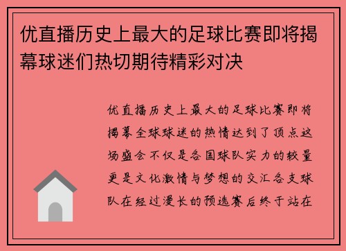 优直播历史上最大的足球比赛即将揭幕球迷们热切期待精彩对决