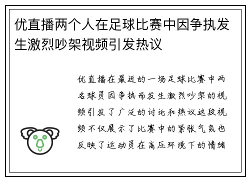 优直播两个人在足球比赛中因争执发生激烈吵架视频引发热议