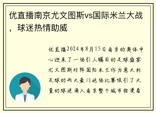 优直播南京尤文图斯vs国际米兰大战，球迷热情助威