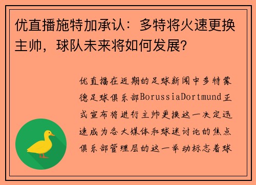 优直播施特加承认：多特将火速更换主帅，球队未来将如何发展？