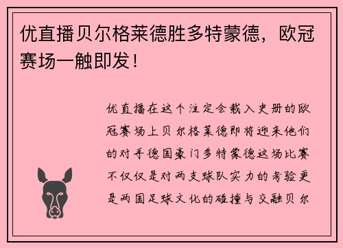 优直播贝尔格莱德胜多特蒙德，欧冠赛场一触即发！