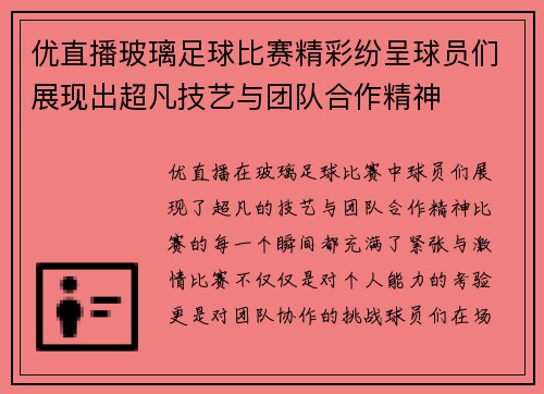 优直播玻璃足球比赛精彩纷呈球员们展现出超凡技艺与团队合作精神