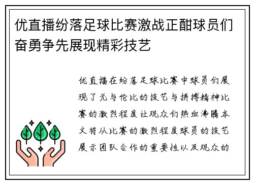 优直播纷落足球比赛激战正酣球员们奋勇争先展现精彩技艺