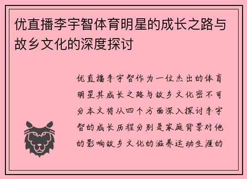 优直播李宇智体育明星的成长之路与故乡文化的深度探讨