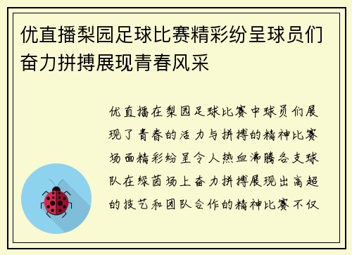 优直播梨园足球比赛精彩纷呈球员们奋力拼搏展现青春风采