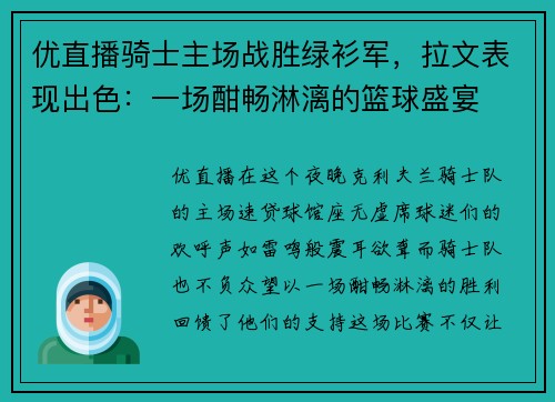 优直播骑士主场战胜绿衫军，拉文表现出色：一场酣畅淋漓的篮球盛宴