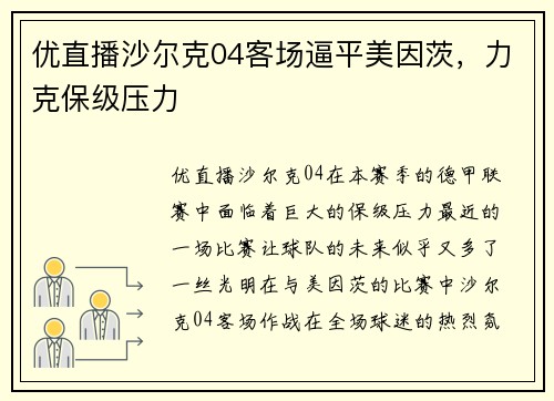 优直播沙尔克04客场逼平美因茨，力克保级压力