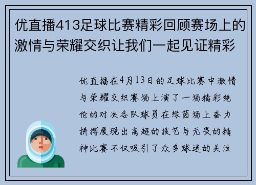 优直播413足球比赛精彩回顾赛场上的激情与荣耀交织让我们一起见证精彩瞬间