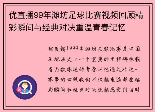 优直播99年潍坊足球比赛视频回顾精彩瞬间与经典对决重温青春记忆