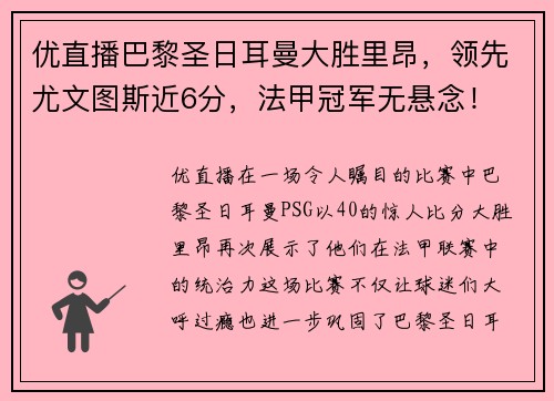 优直播巴黎圣日耳曼大胜里昂，领先尤文图斯近6分，法甲冠军无悬念！
