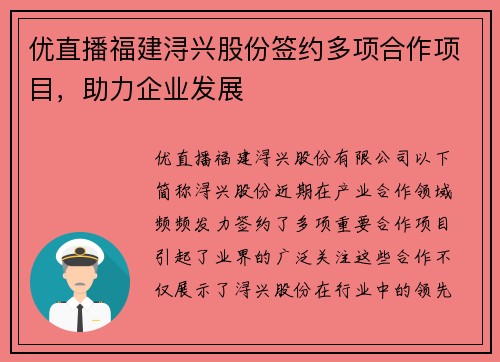 优直播福建浔兴股份签约多项合作项目，助力企业发展
