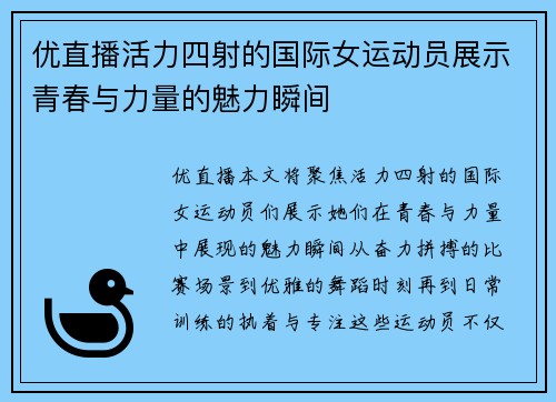 优直播活力四射的国际女运动员展示青春与力量的魅力瞬间