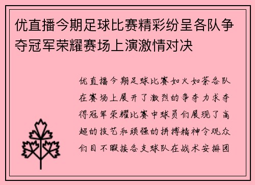 优直播今期足球比赛精彩纷呈各队争夺冠军荣耀赛场上演激情对决