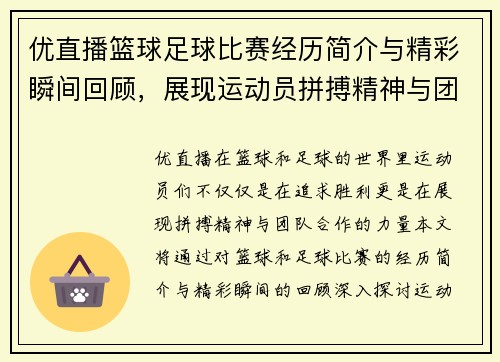 优直播篮球足球比赛经历简介与精彩瞬间回顾，展现运动员拼搏精神与团队合作