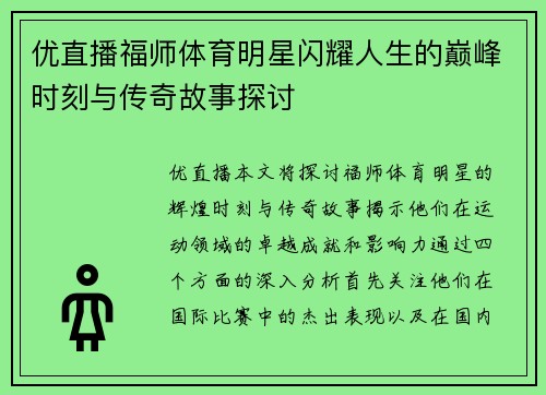优直播福师体育明星闪耀人生的巅峰时刻与传奇故事探讨