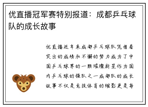 优直播冠军赛特别报道：成都乒乓球队的成长故事