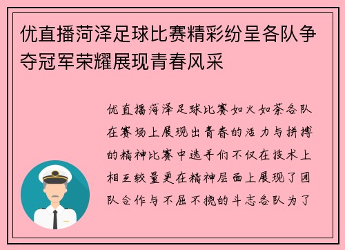 优直播菏泽足球比赛精彩纷呈各队争夺冠军荣耀展现青春风采