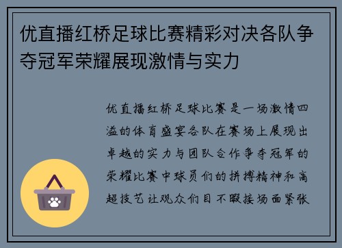优直播红桥足球比赛精彩对决各队争夺冠军荣耀展现激情与实力