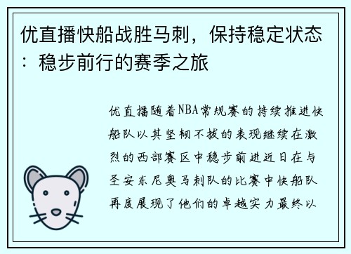 优直播快船战胜马刺，保持稳定状态：稳步前行的赛季之旅