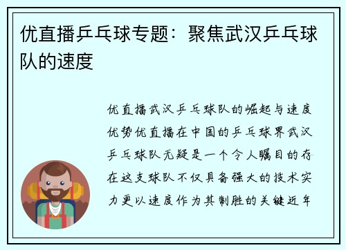 优直播乒乓球专题：聚焦武汉乒乓球队的速度