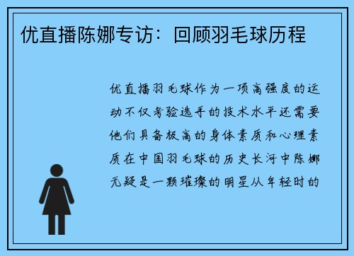 优直播陈娜专访：回顾羽毛球历程