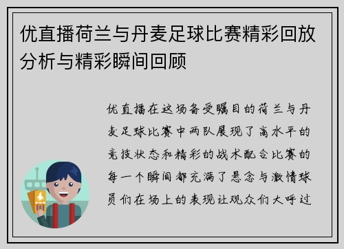 优直播荷兰与丹麦足球比赛精彩回放分析与精彩瞬间回顾