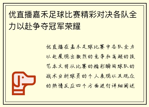 优直播嘉禾足球比赛精彩对决各队全力以赴争夺冠军荣耀