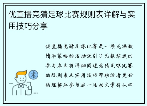 优直播竞猜足球比赛规则表详解与实用技巧分享