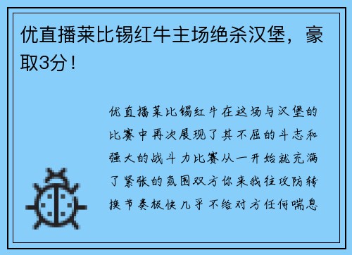 优直播莱比锡红牛主场绝杀汉堡，豪取3分！