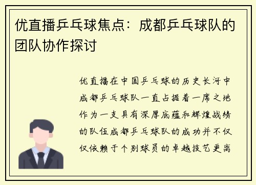 优直播乒乓球焦点：成都乒乓球队的团队协作探讨