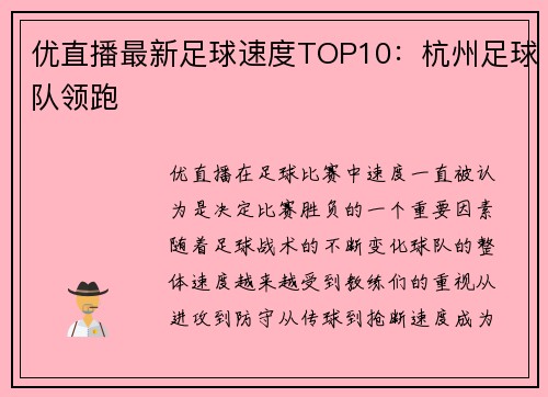 优直播最新足球速度TOP10：杭州足球队领跑