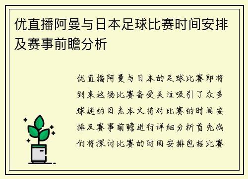优直播阿曼与日本足球比赛时间安排及赛事前瞻分析