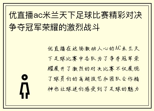 优直播ac米兰天下足球比赛精彩对决争夺冠军荣耀的激烈战斗