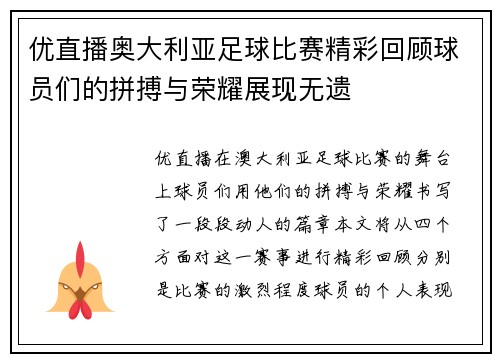 优直播奥大利亚足球比赛精彩回顾球员们的拼搏与荣耀展现无遗
