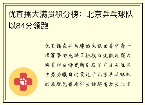 优直播大满贯积分榜：北京乒乓球队以84分领跑