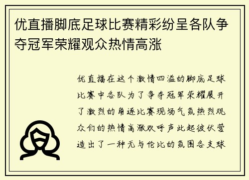 优直播脚底足球比赛精彩纷呈各队争夺冠军荣耀观众热情高涨
