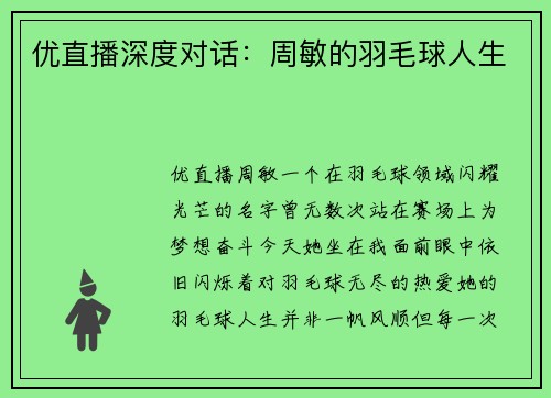 优直播深度对话：周敏的羽毛球人生