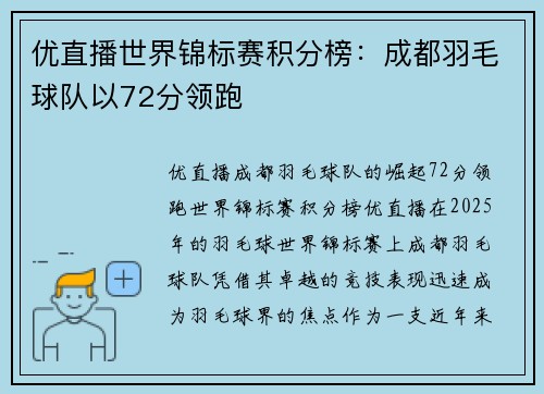 优直播世界锦标赛积分榜：成都羽毛球队以72分领跑