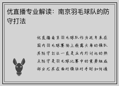 优直播专业解读：南京羽毛球队的防守打法