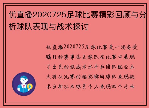 优直播2020725足球比赛精彩回顾与分析球队表现与战术探讨