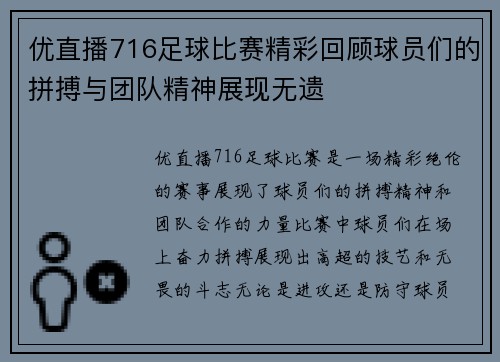 优直播716足球比赛精彩回顾球员们的拼搏与团队精神展现无遗