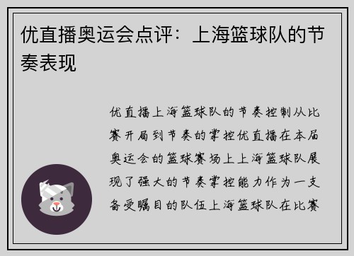 优直播奥运会点评：上海篮球队的节奏表现