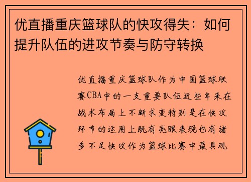 优直播重庆篮球队的快攻得失：如何提升队伍的进攻节奏与防守转换