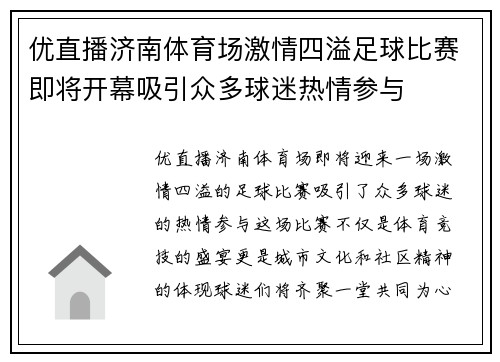 优直播济南体育场激情四溢足球比赛即将开幕吸引众多球迷热情参与