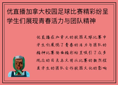 优直播加拿大校园足球比赛精彩纷呈学生们展现青春活力与团队精神